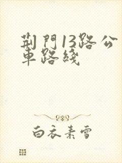 荆门13路公交车路线