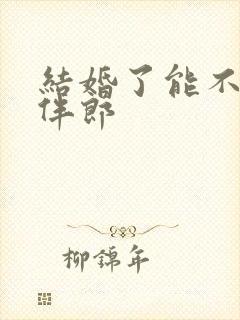 结婚了能不能当伴郎