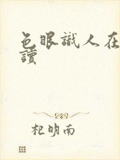 色眼识人在线阅读