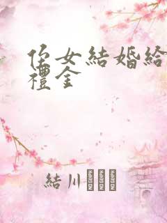 侄女结婚给多少礼金