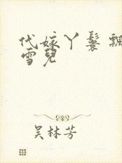 代嫁丫鬟 飘渺雪儿