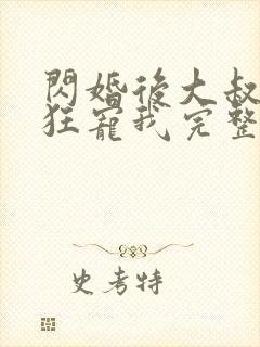 闪婚后大叔每天狂宠我完整版电视剧