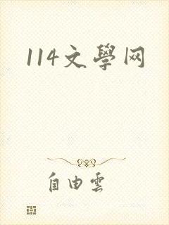 114文学网