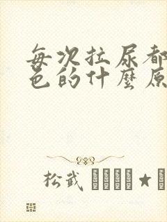 每次拉尿都是黄色的什么原因