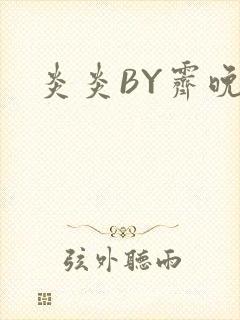 炎炎BY霁晚