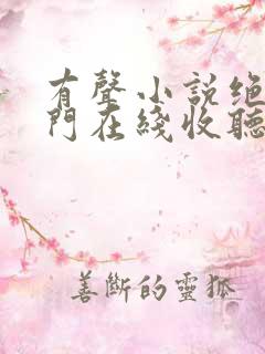 有声小说绝世唐门在线收听