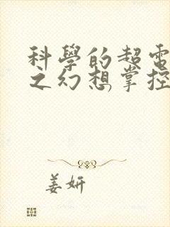 科学的超电磁炮之幻想掌控