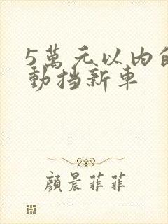 5万元以内的自动挡新车