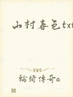 山村春色txt