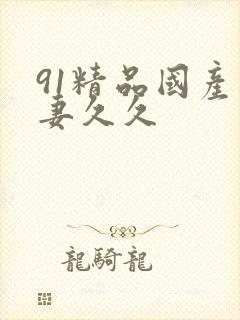 91精品国产人妻久久