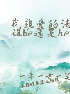 我亲爱的法医小姐be还是he