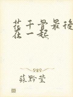 花千骨最后和谁在一起