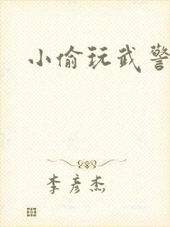 小偷玩武警上尉