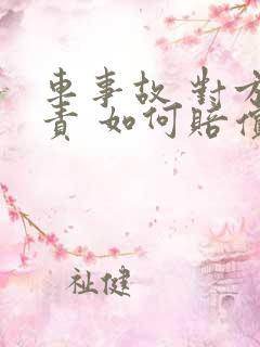 车事故 对方全责 如何赔偿