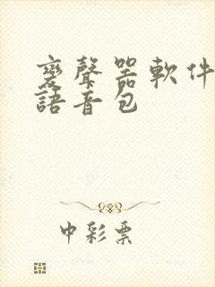 变声器软件明星语音包