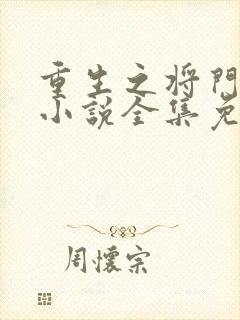 重生之将门毒后小说全集免费看