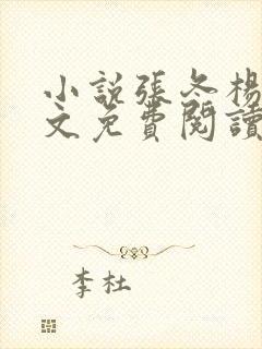 小说张冬杨翠全文免费阅读小说