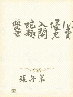 双蛇入侵1v2笔趣阁免费阅读