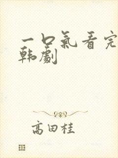 一口气看完经典韩剧