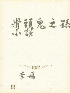 滑头鬼之孙官方小说