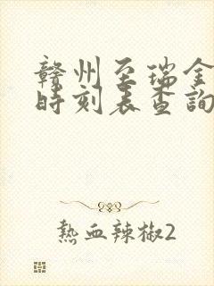 赣州至瑞金火车时刻表查询