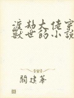 渡劫大佬穿越到兽世的小说