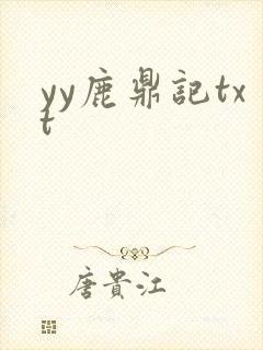yy鹿鼎记txt