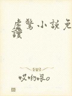 虚惊小说免费阅读