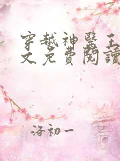 穿越神医王妃全文免费阅读全文