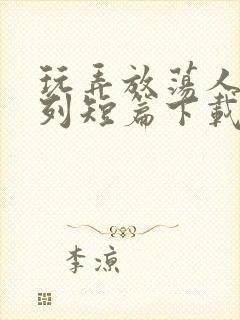 玩弄放荡人妇系列短篇下载