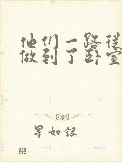 他们一路从厨房做到了卧室