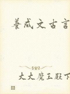 养成文古言甜宠