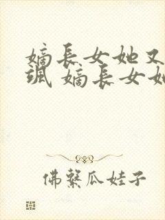 嫡长女她又美又飒 嫡长女她又美又飒