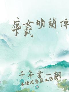 庶女明兰传免费下载