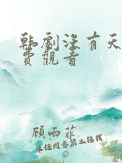 韩剧没有天堂免费观看