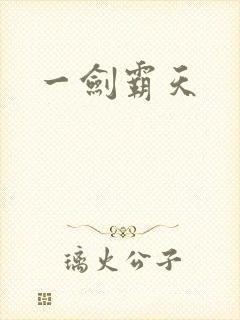 一剑霸天
