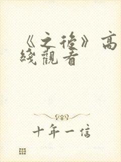 《之后》高清在线观看