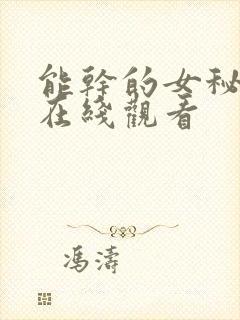 能干的女秘书们在线观看