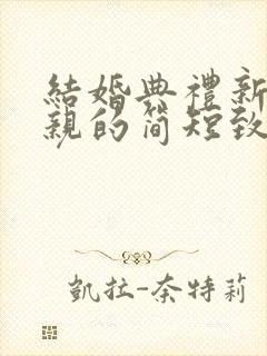 结婚典礼新郎父亲的简短致辞