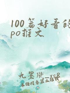 100篇好看的po推文