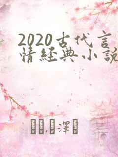 2020古代言情经典小说排行榜前十名