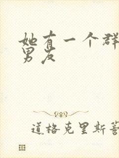 她有一个群的前男友