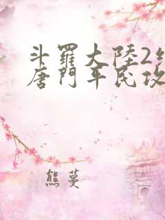 斗罗大陆2绝世唐门平民攻略