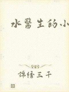 水医生的小狼狗