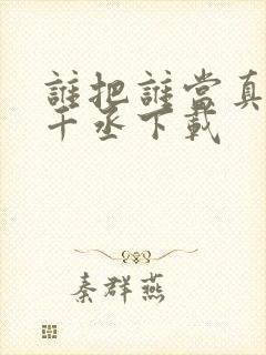 谁把谁当真 水千丞下载