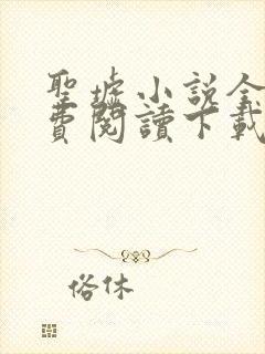 圣墟小说全文免费阅读下载