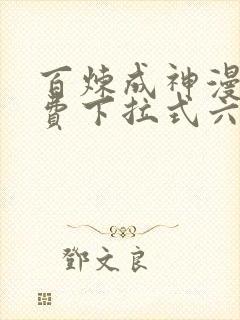 百炼成神漫画免费下拉式六漫画