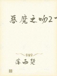 恶魔之吻2下载