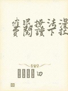 催眠撩法漫画免费阅读下拉式