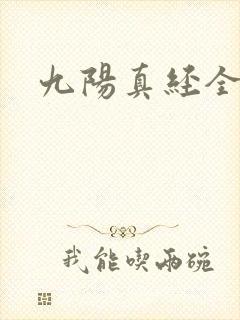 九阳真经全文